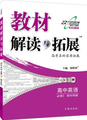 

万向思维 2017春 教材解读与拓展高中英语必修3外研版 最新修订版