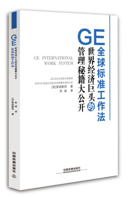 

GE全球标准工作法