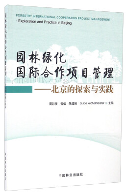 

园林绿化国际合作项目管理 北京的探索与实践