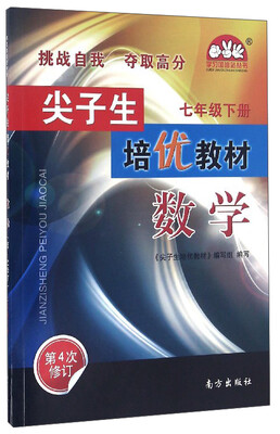 

学习加油站丛书 尖子生培优教材：数学（七年级下册 第4次修订）