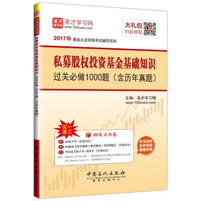 

基金从业资格考试辅导系列 私募股权投资基金基础知识过关必做1000题（含历年真题）