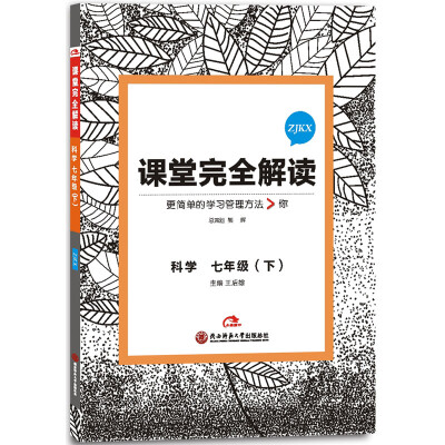 

王后雄学案 2017版课堂完全解读 科学七年级（下 配浙教版）