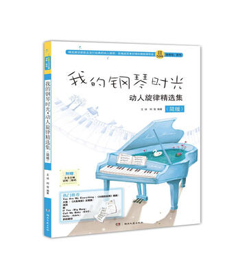 

我的钢琴时光 动人旋律精选集（简版）