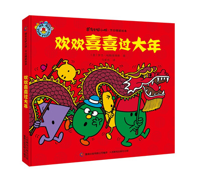 

奇先生妙小姐·节日精装绘本 欢欢喜喜过大年