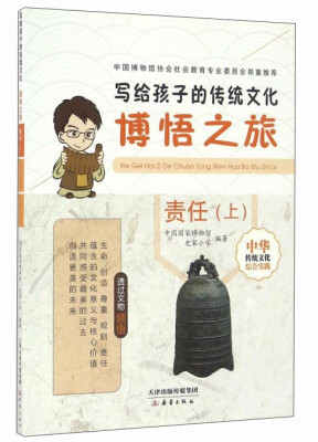 

写给孩子的传统文化：博悟之旅（责任上）