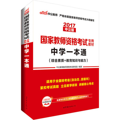 

中公版·2017国家教师资格考试专用教材：中学一本通