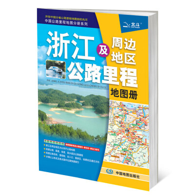 

2017中国公路里程地图分册系列：浙江及周边地区公路里程地图册