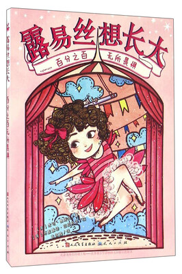 

露易丝想长大：百分之百无所畏惧