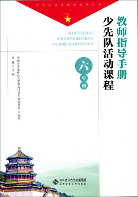 

少先队活动课程教师指导手册 六年级