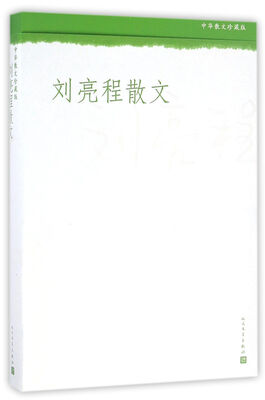 

中华散文珍藏版 刘亮程散文