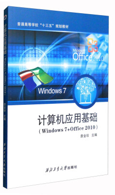 

计算机应用基础（Windows 7+Office2010）