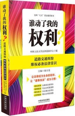 

谁动了我的权利？道路交通纠纷维权必备法律常识