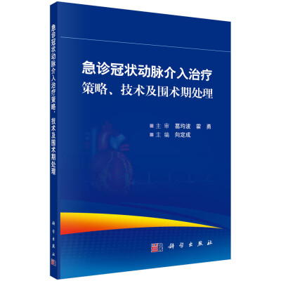 

急诊冠状动脉介入治疗策略技术及围术期处理