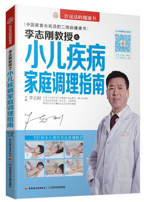 

李志刚教授之小儿疾病家庭调理指南