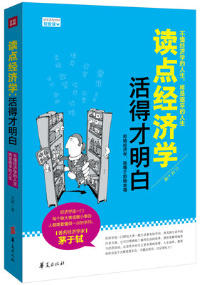 

读点经济学 活得才明白