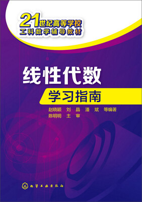

线性代数学习指南(赵晓颖)