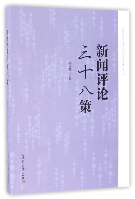 

新闻评论三十八策