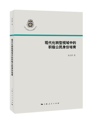

现代化转型视域中的积极公民身份培育