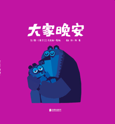 

大家晚安（启发绘本馆出品）
