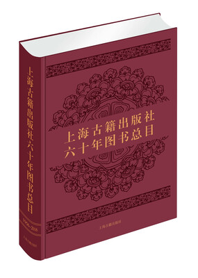 

上海古籍出版社六十年图书总目