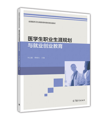

医学生职业生涯规划与就业创业教育