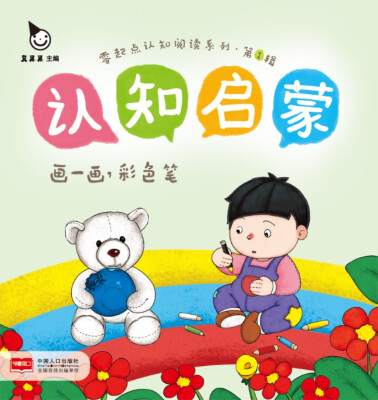 

画一画，彩色笔-认知启蒙·零起点认知阅读系列.第1辑