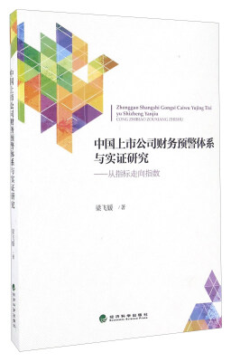 

中国上市公司财务预警体系与实证研究 从指标走向指数