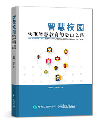 

智慧校园――实现智慧教育的必由之路