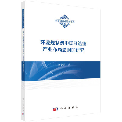 

新型制造业管理论丛环境规制对中国制造业产业布局影响的研究