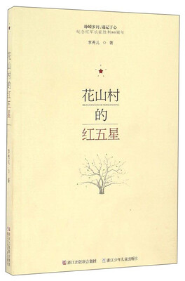 

花山村的红五星