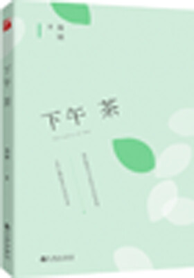 

简媜：下午茶