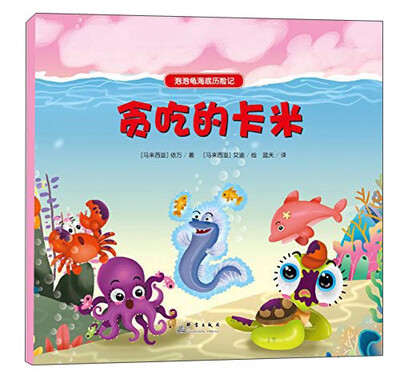 

泡泡龟海底历险记：贪吃的卡米