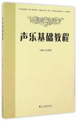 

声乐基础教程