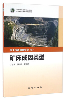 

矿床成因类型/国家骨干高等职业院校优质核心课程系列教材