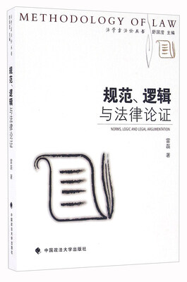 

规范、逻辑与法律论证