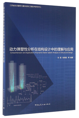 

动力弹塑性分析在结构设计中的理解与应用