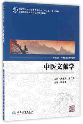 

中医文献学(供中医药、中西医结合等专业用)/国高等中医药院校研究生教材