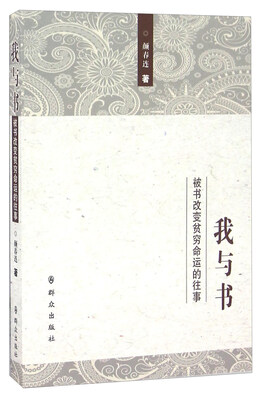 

我与书 被书改变贫穷命运的往事