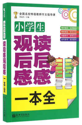 

新世界作文：小学生读后感观后感一本全