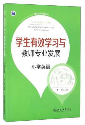 

有效教学研究丛书：学生有效学习与教师专业发展（小学英语）