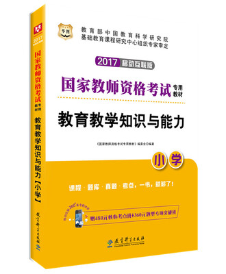 

2017·华图国家教师资格考试专用教材：教育教学知识与能力（小学）