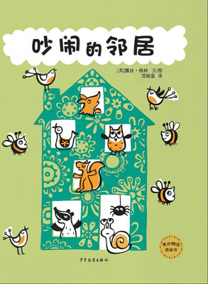 

麦田精选图画书 吵闹的邻居