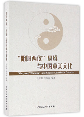 

“阴阳两仪”思维与中国审美文化