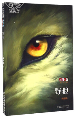 

《儿童文学》淘乐酷·草原守望者系列动物小说：野狼