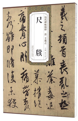 

历代碑帖精粹：尺牍