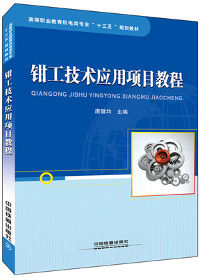

钳工技术应用项目教程