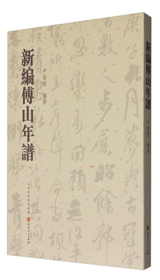

新编傅山年谱