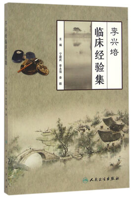 

李兴培临床经验集