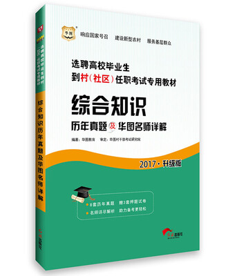 

2017·华图选聘高校毕业生到村（社区）任职考试专用教材：综合知识历年真题及华图名师详解