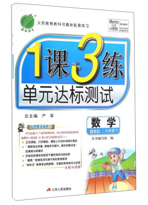 

春雨 2017春 1课3练单元达标测试数学六年级下 北师大版 BSD